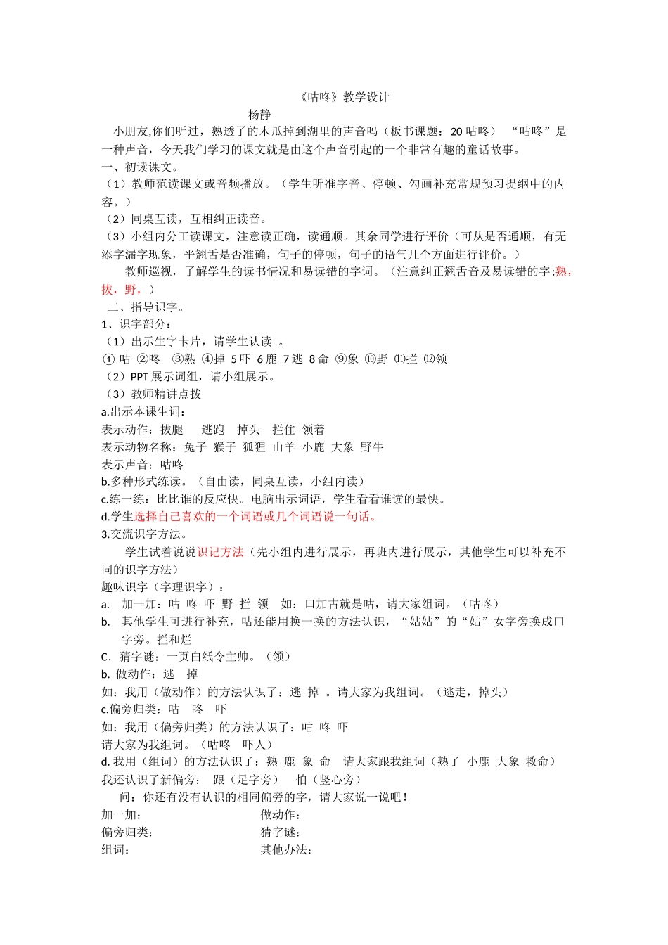 (部编)人教语文2011课标版一年级下册《咕咚教案》_第1页