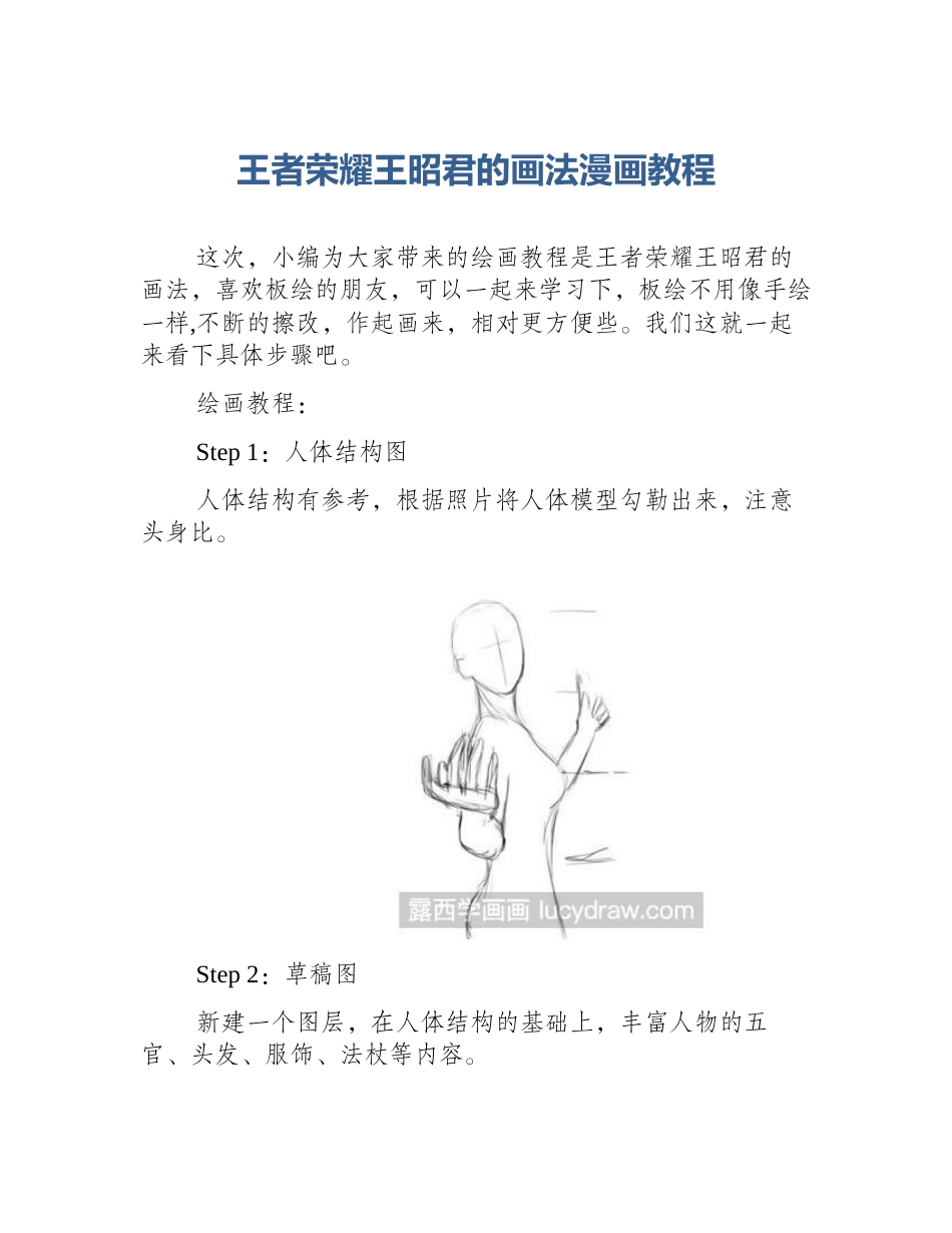 王者荣耀王昭君的画法漫画教程_第1页