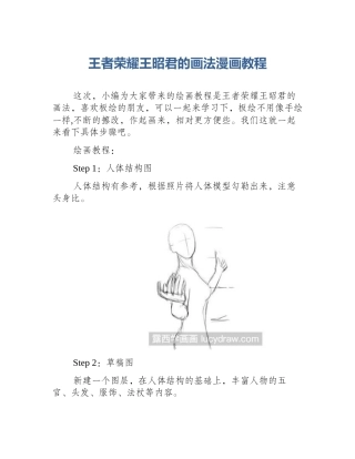 王者荣耀王昭君的画法漫画教程