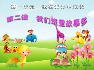 《2.-我们班里故事多》课件1