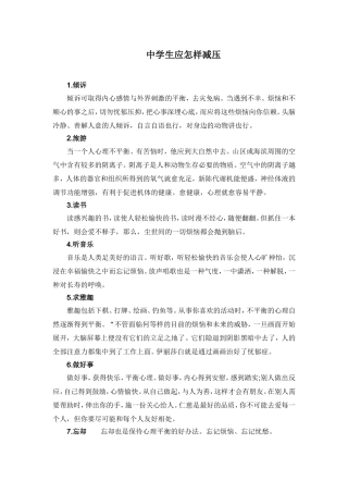 中学生应怎样减压