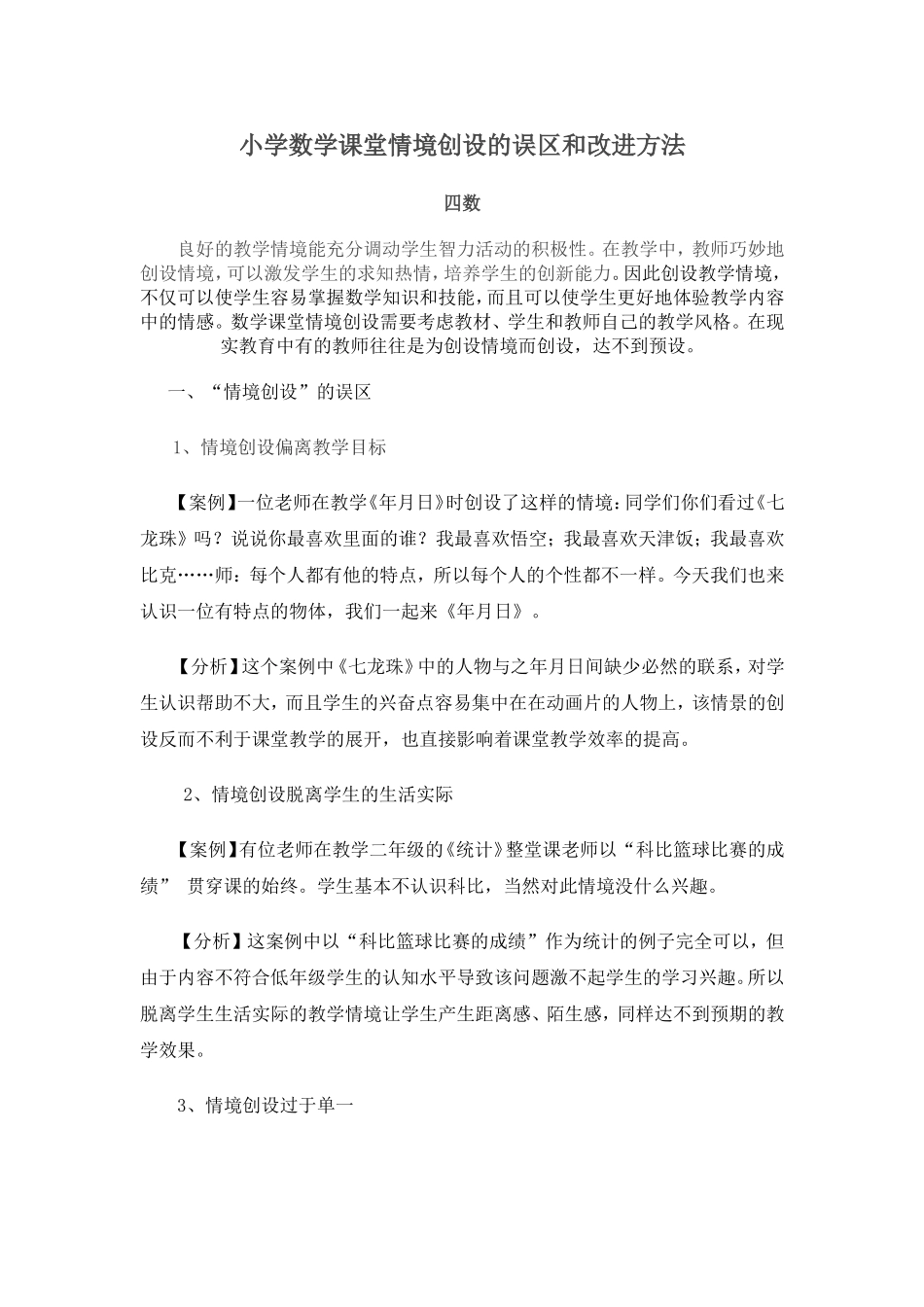 （四数）小学数学课堂情境创设的误区和改进方法_第1页