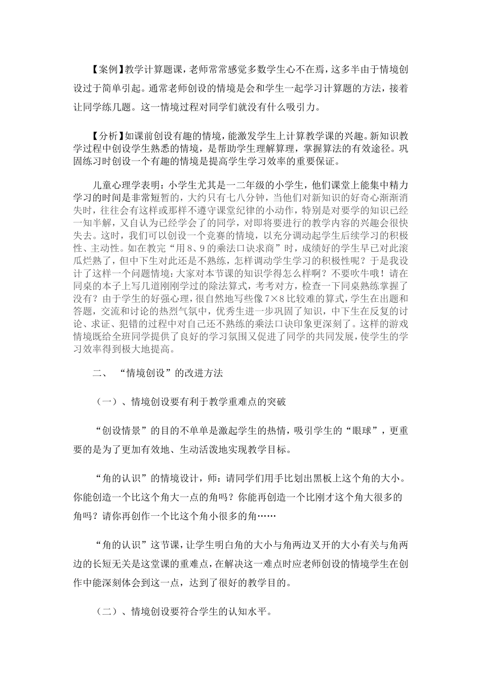 （四数）小学数学课堂情境创设的误区和改进方法_第2页