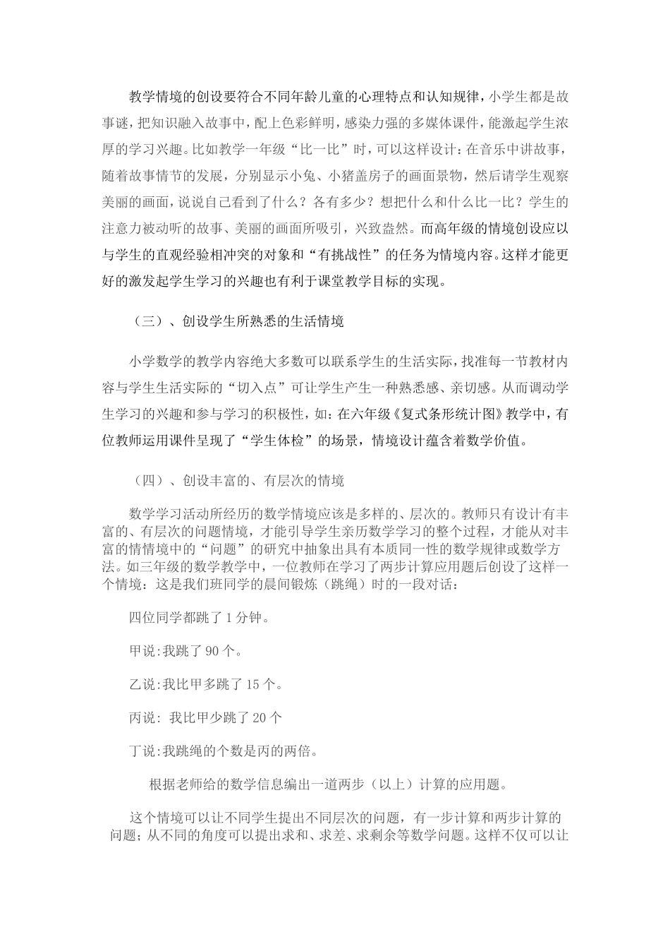 （四数）小学数学课堂情境创设的误区和改进方法_第3页