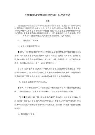 （四数）小学数学课堂情境创设的误区和改进方法