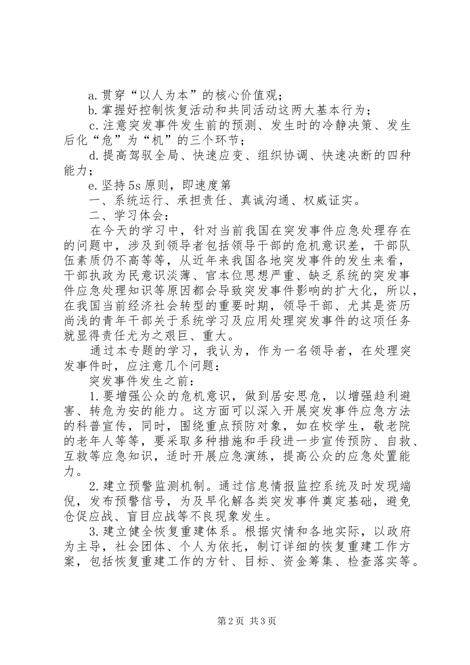 《突发事件与应急管理》培训心得体会 _第2页
