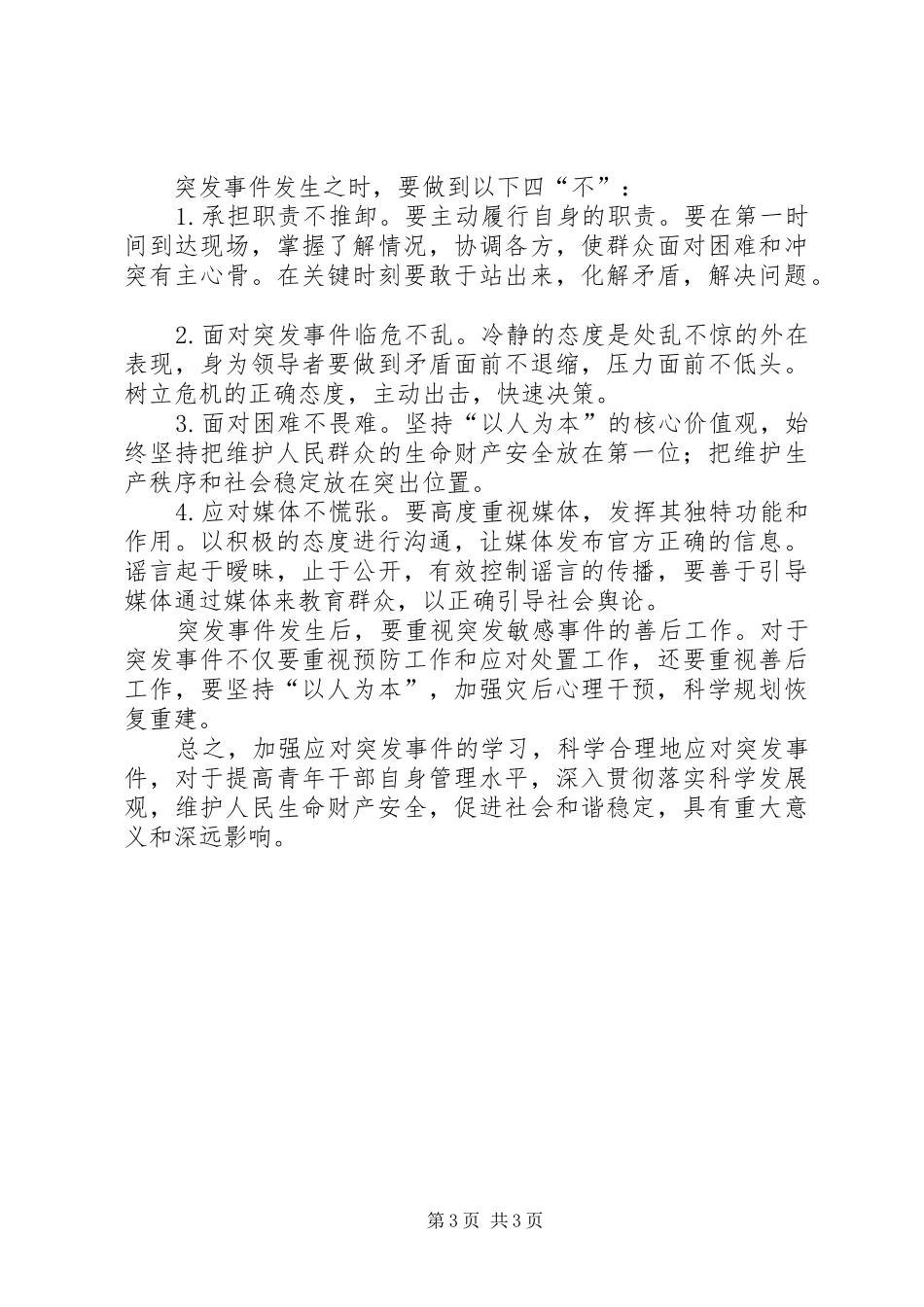 《突发事件与应急管理》培训心得体会 _第3页