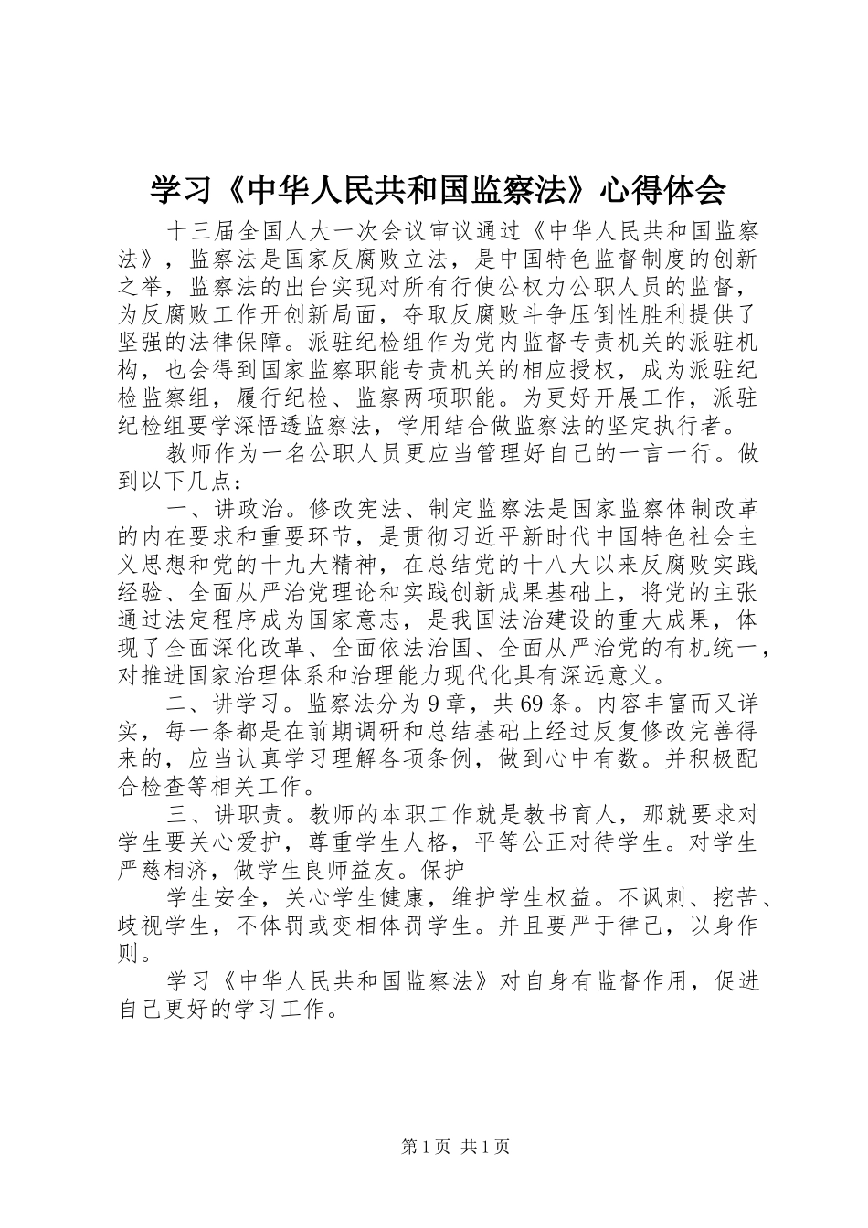 学习《中华人民共和国监察法》心得体会 _第1页