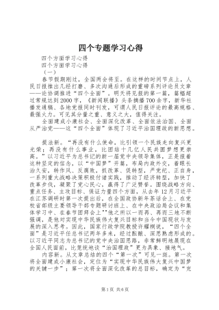 四个专题学习心得 