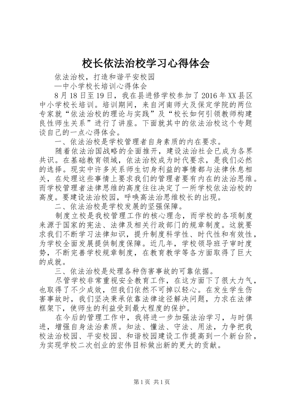 校长依法治校学习心得体会 _第1页