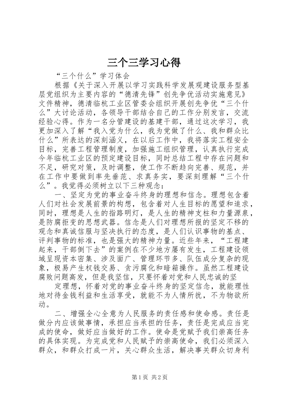 三个三学习心得 _第1页