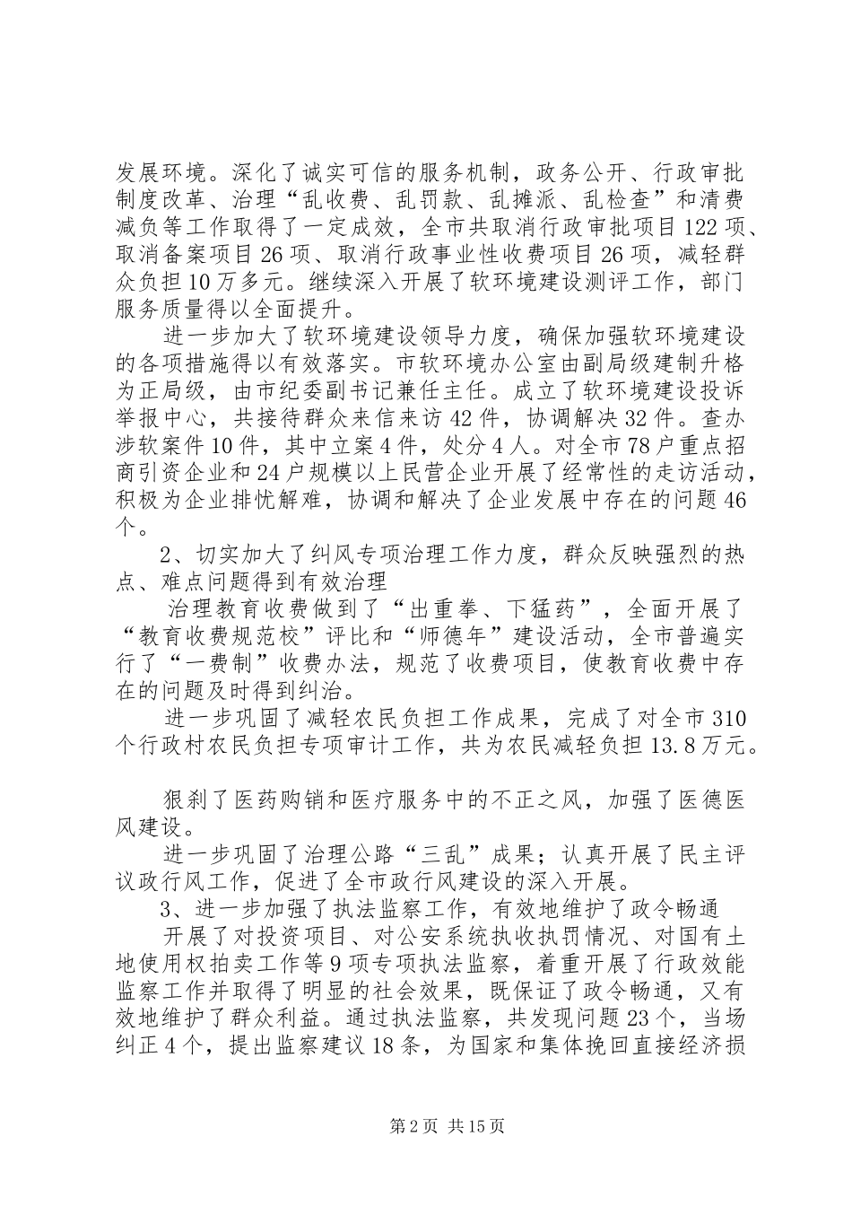 主管纪检工作副书记在纪检六次全体会议上的报告 _第2页