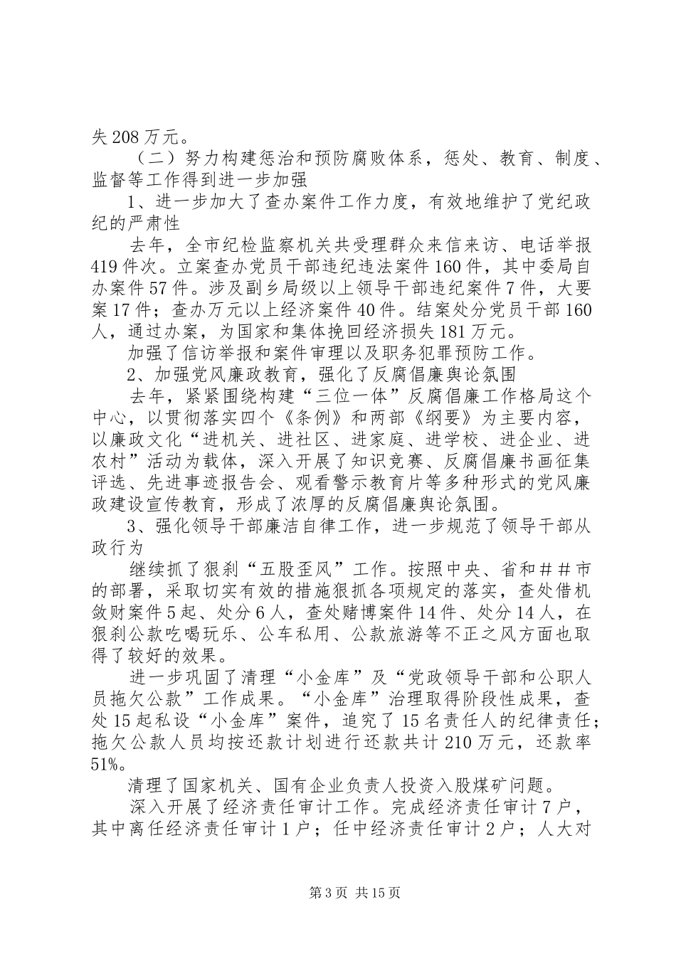 主管纪检工作副书记在纪检六次全体会议上的报告 _第3页