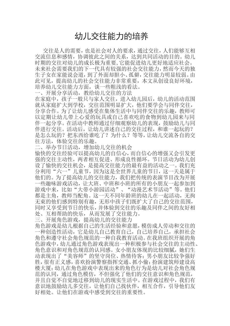 幼儿交往能力的培养 (2)_第1页