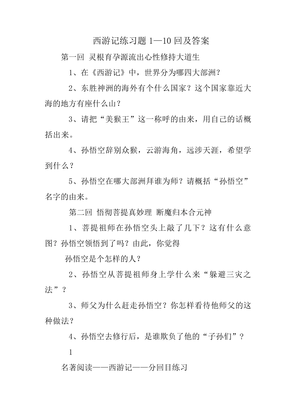 西游记练习题1—10回及答案 _第1页