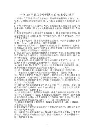 一位985学霸从小学到博士的88条学习感悟