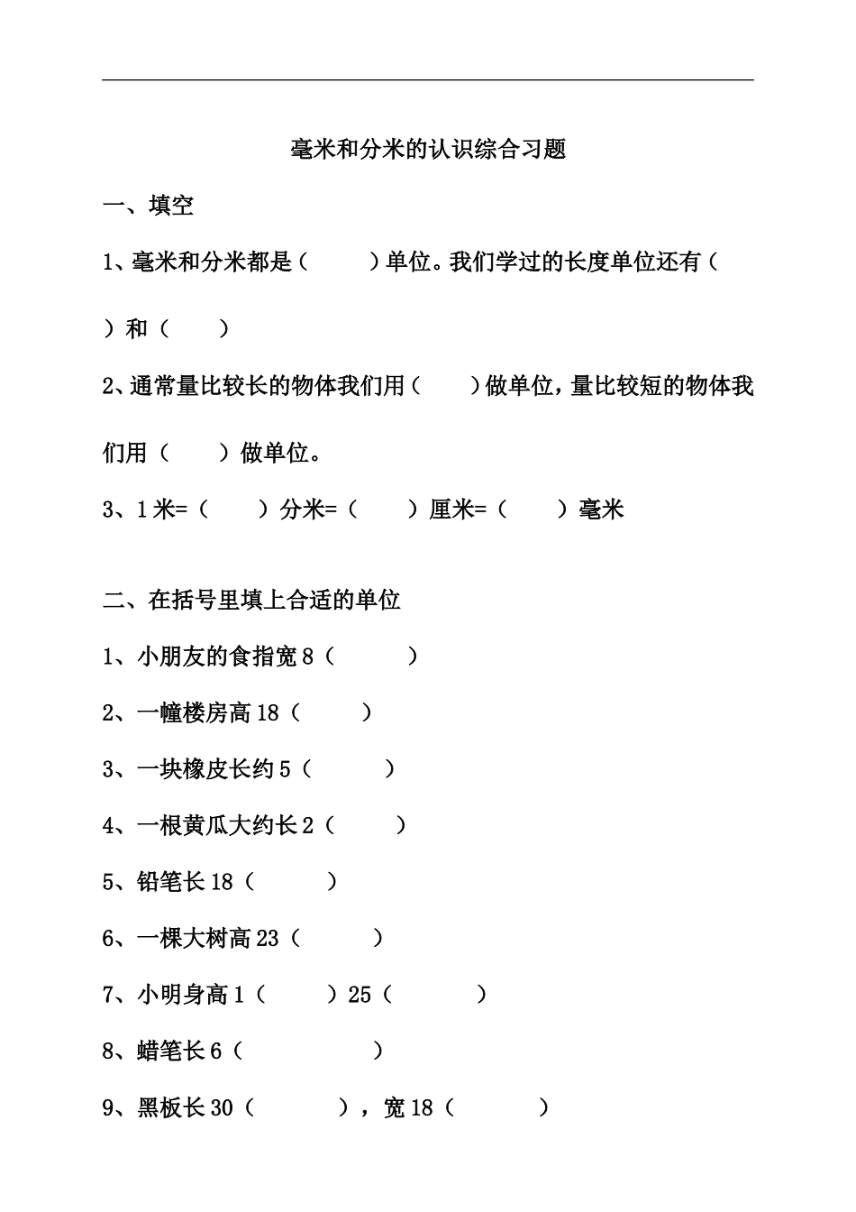 人教2011版小学数学三年级毫米分米的认识练习_第1页