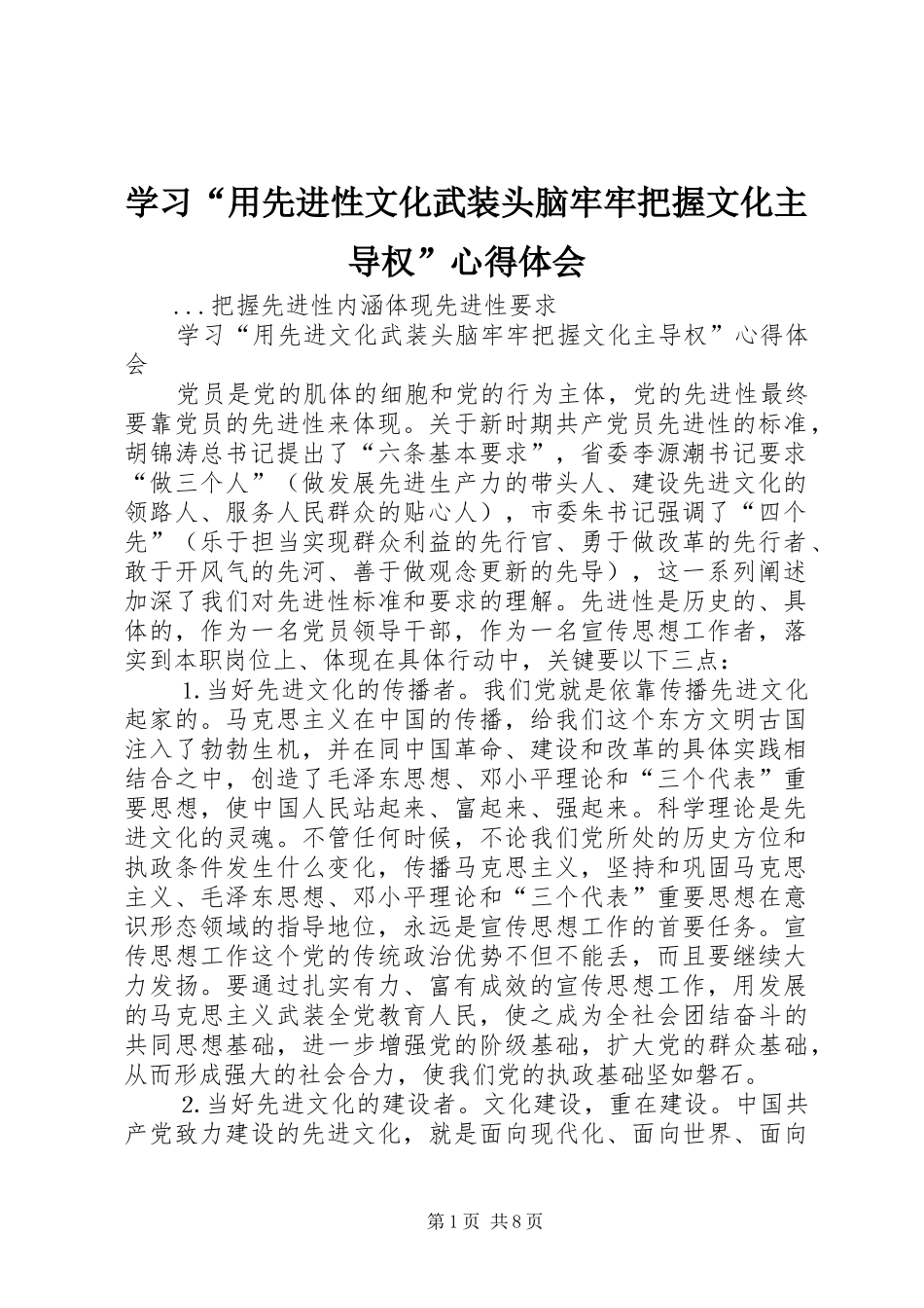 学习“用先进性文化武装头脑牢牢把握文化主导权”心得体会 _第1页