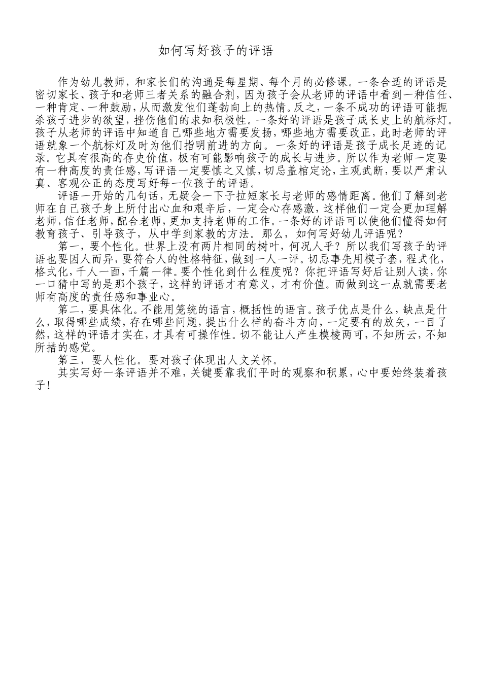 如何写好孩子的评语_第1页