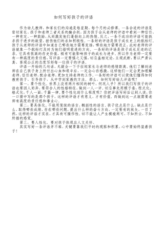 如何写好孩子的评语