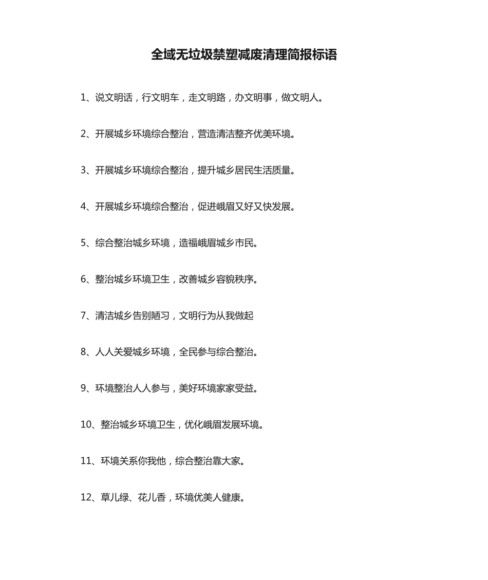 全域无垃圾禁塑减废清理简报标语 _第1页
