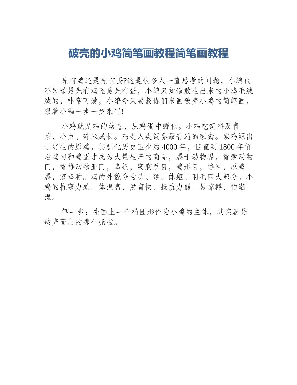破壳的小鸡简笔画教程简笔画教程_第1页