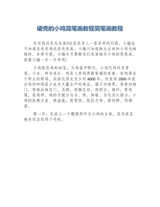 破壳的小鸡简笔画教程简笔画教程