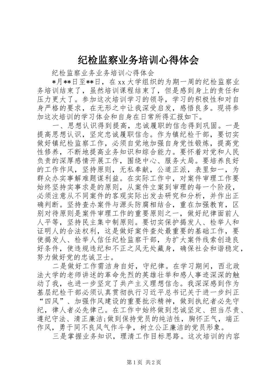 纪检监察业务培训心得体会 _第1页