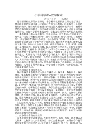 小学科学课--教学探索