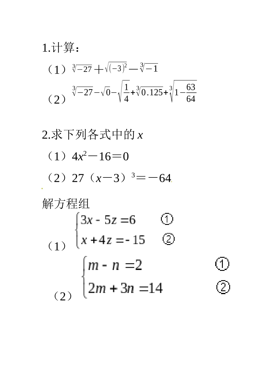 第六章实数练习题_第1页