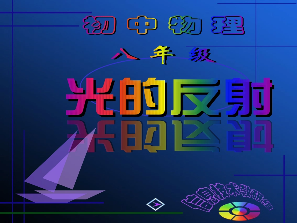 人教版42反射定律课件_第2页