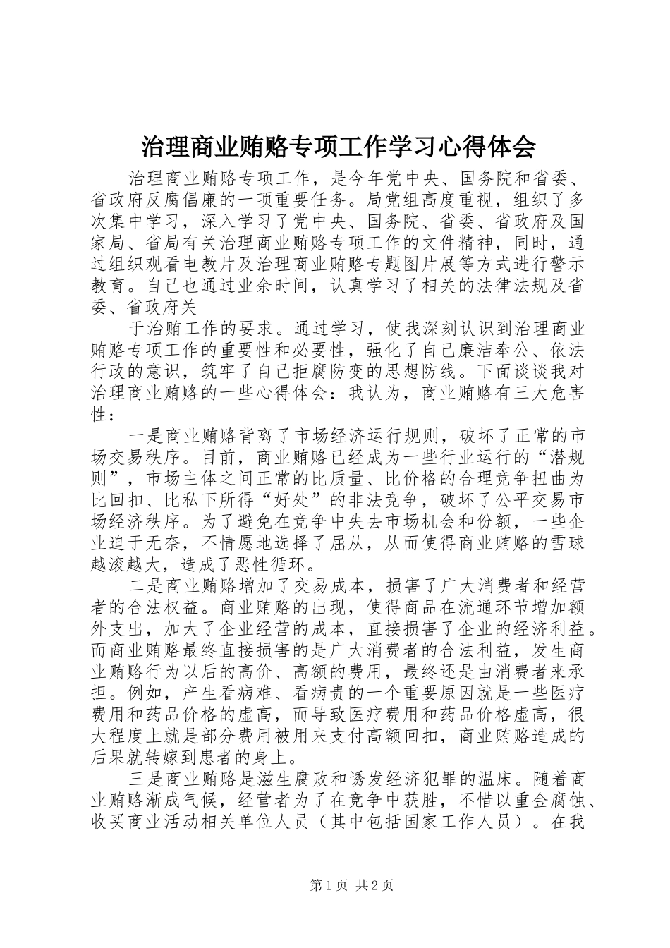 治理商业贿赂专项工作学习心得体会 _第1页