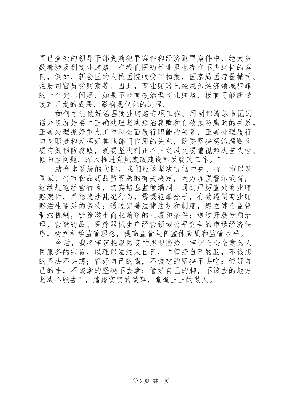 治理商业贿赂专项工作学习心得体会 _第2页