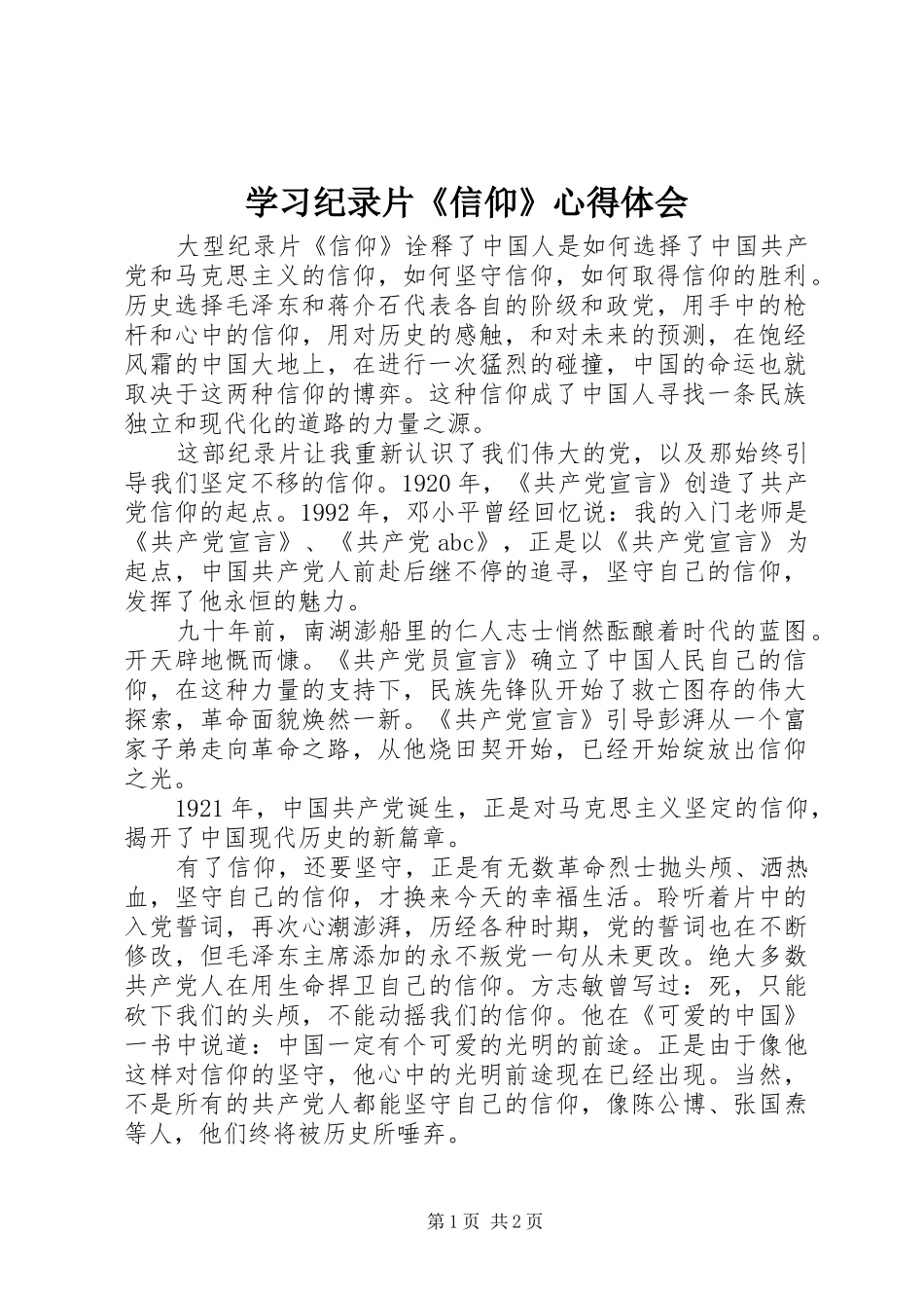 学习纪录片《信仰》心得体会 _第1页