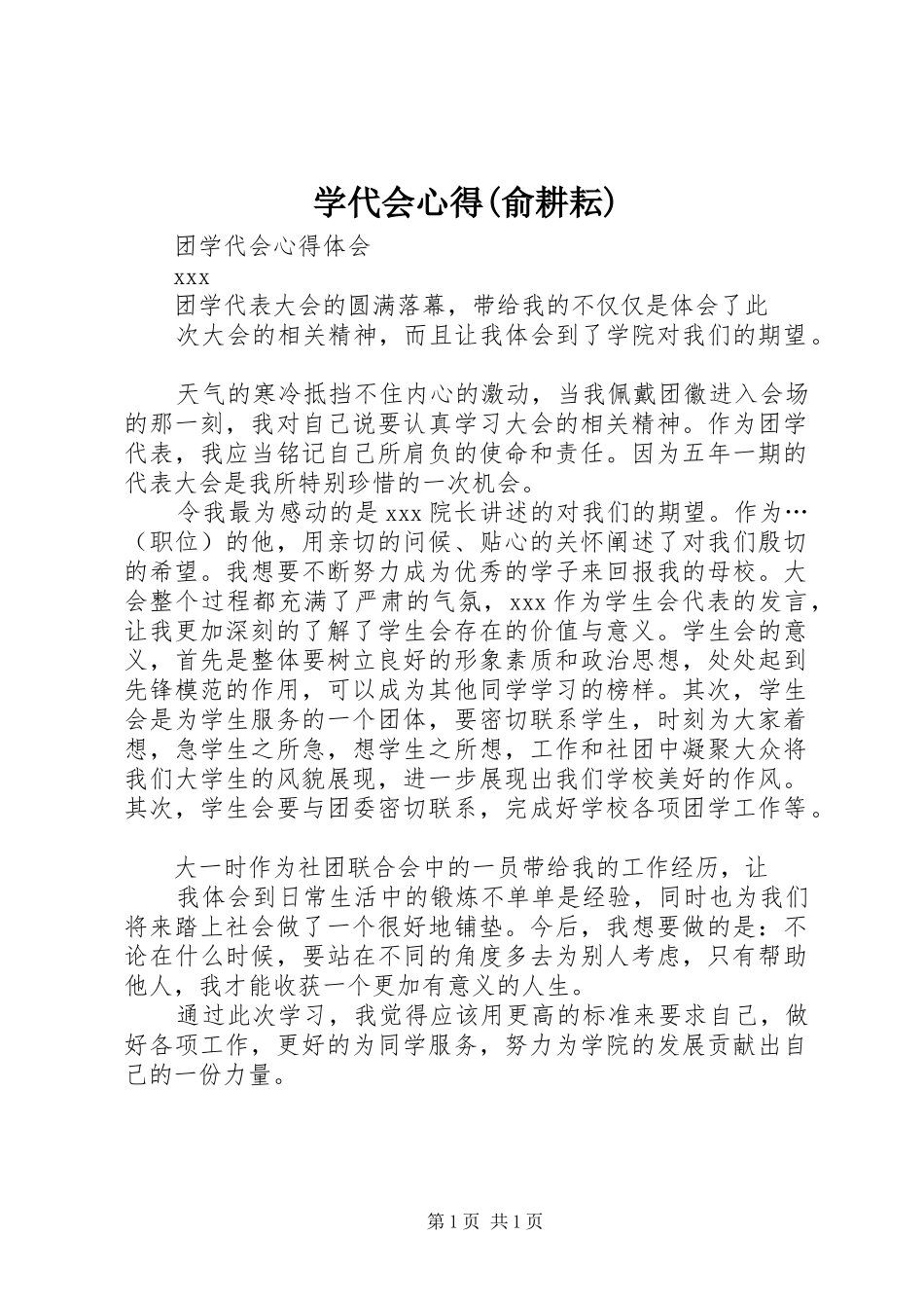 学代会心得(俞耕耘) _第1页