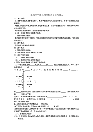 平面直角坐标系小结与复习教学设计