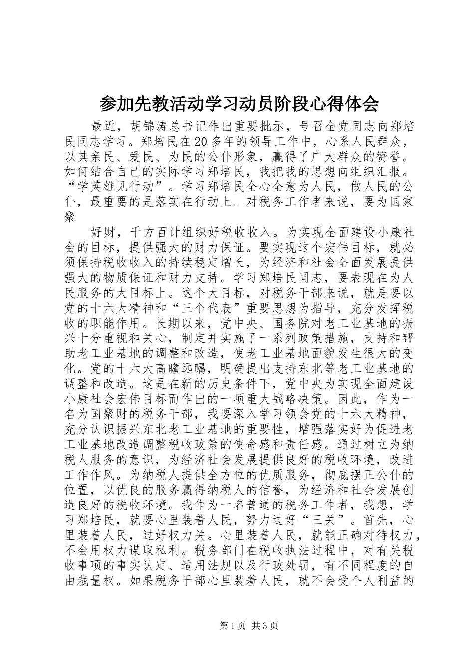 参加先教活动学习动员阶段心得体会 _第1页