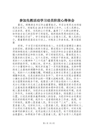 参加先教活动学习动员阶段心得体会 