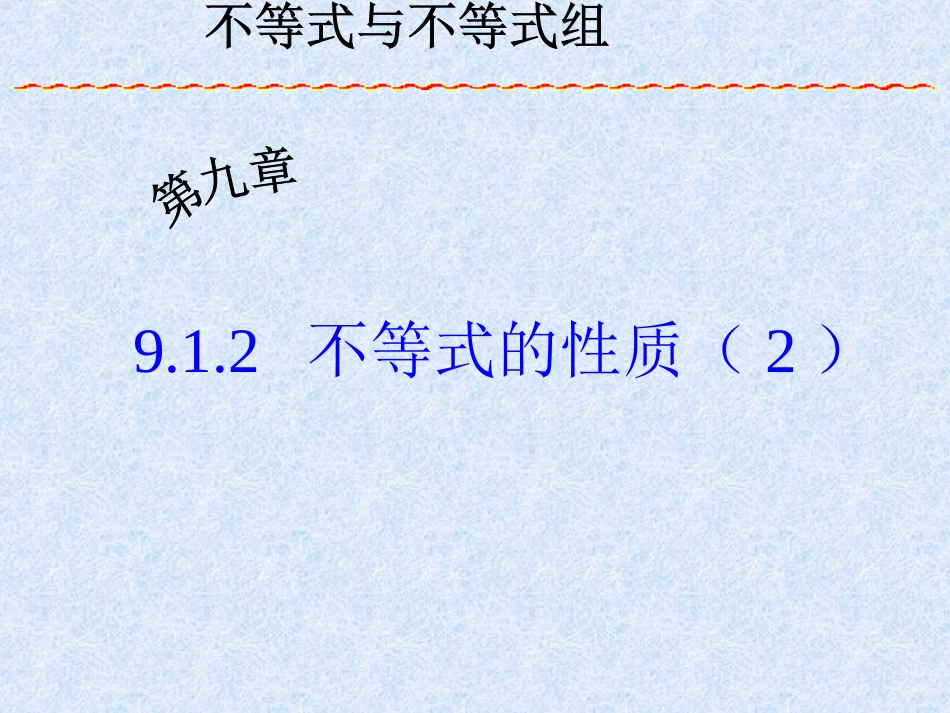 一元一次不等式性质.1.2不等式的性质(2)_第1页