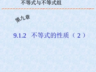 一元一次不等式性质.1.2不等式的性质(2)
