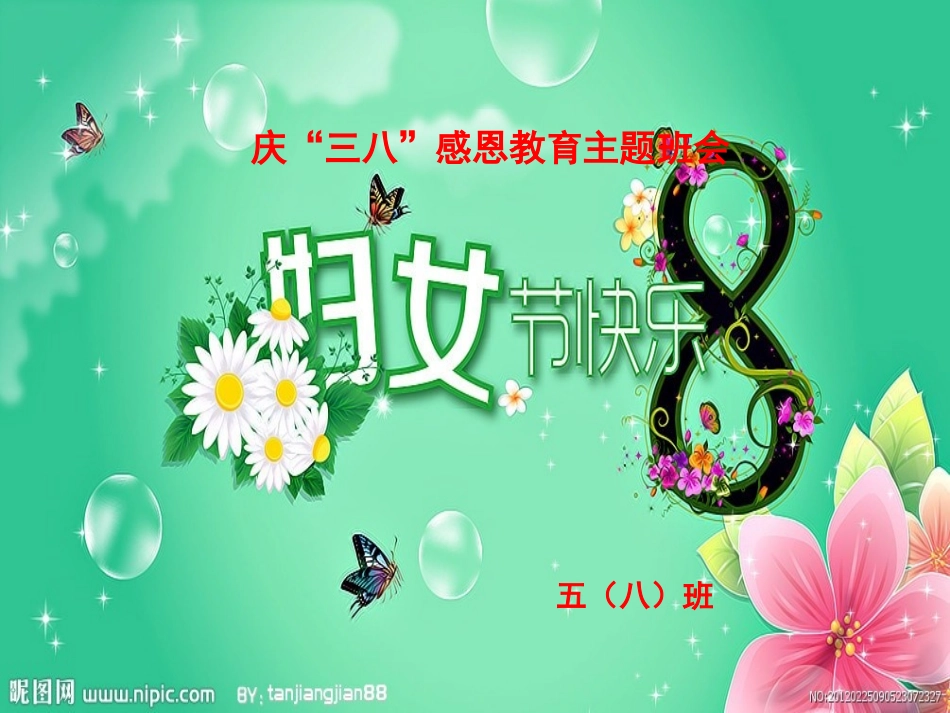 庆“三八”主题班会幻灯_第1页
