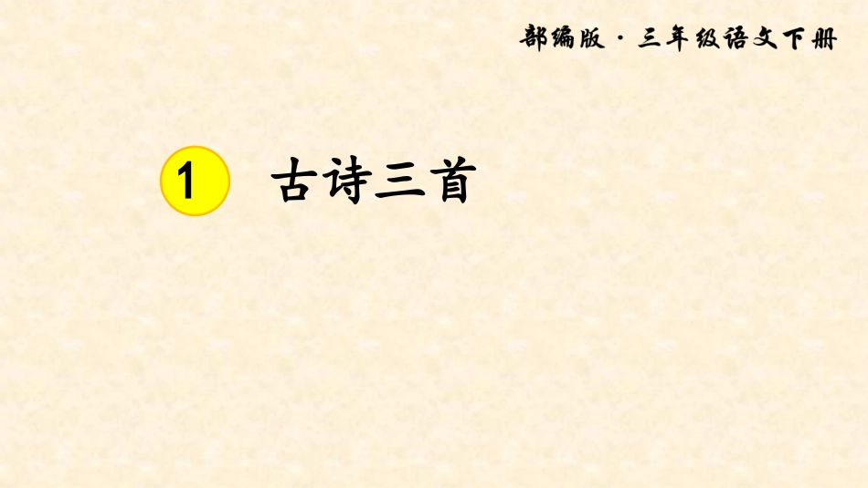 人教版2011部编版三年级下册语文第一单元古诗三首_第1页
