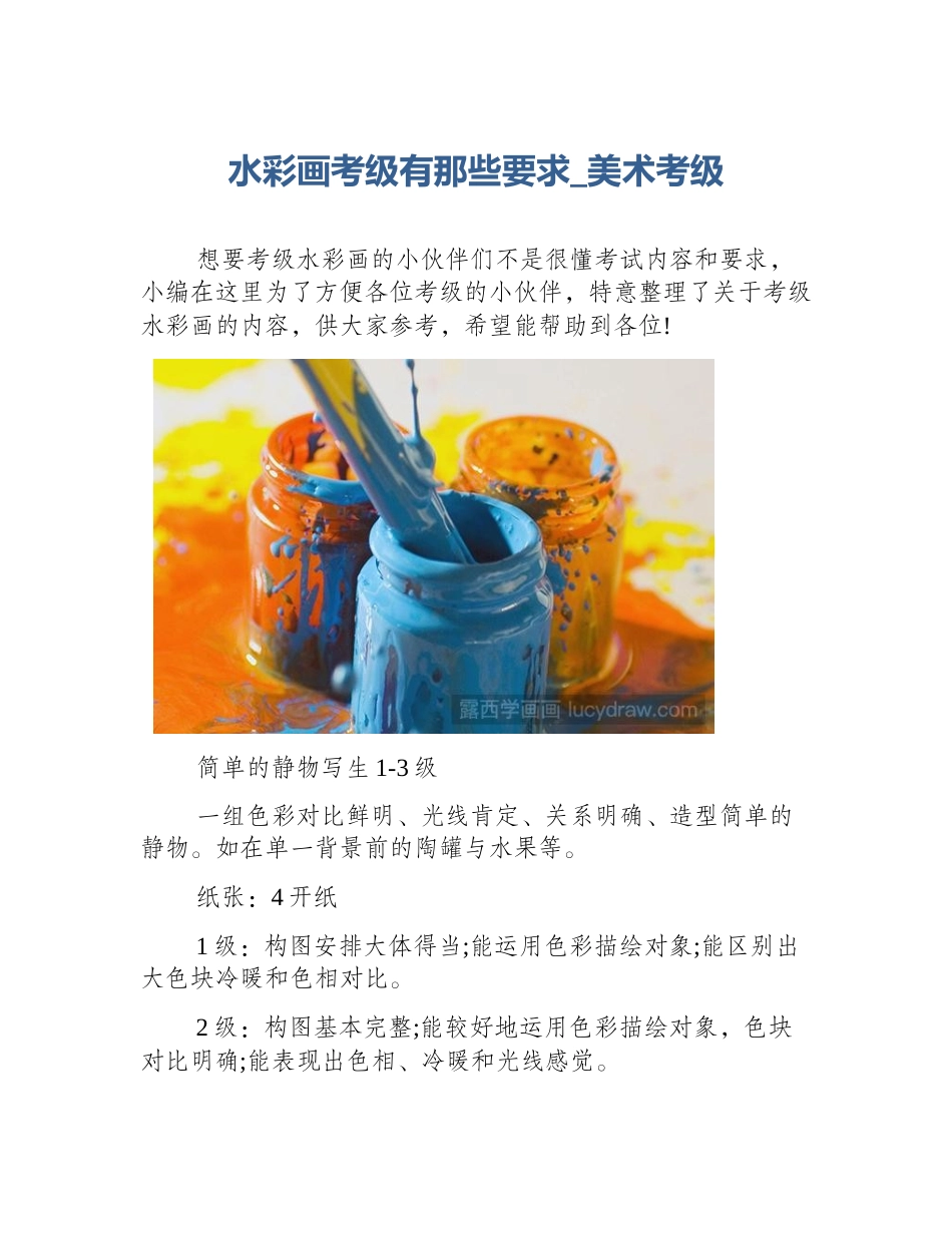 水彩画考级有那些要求_美术考级_第1页