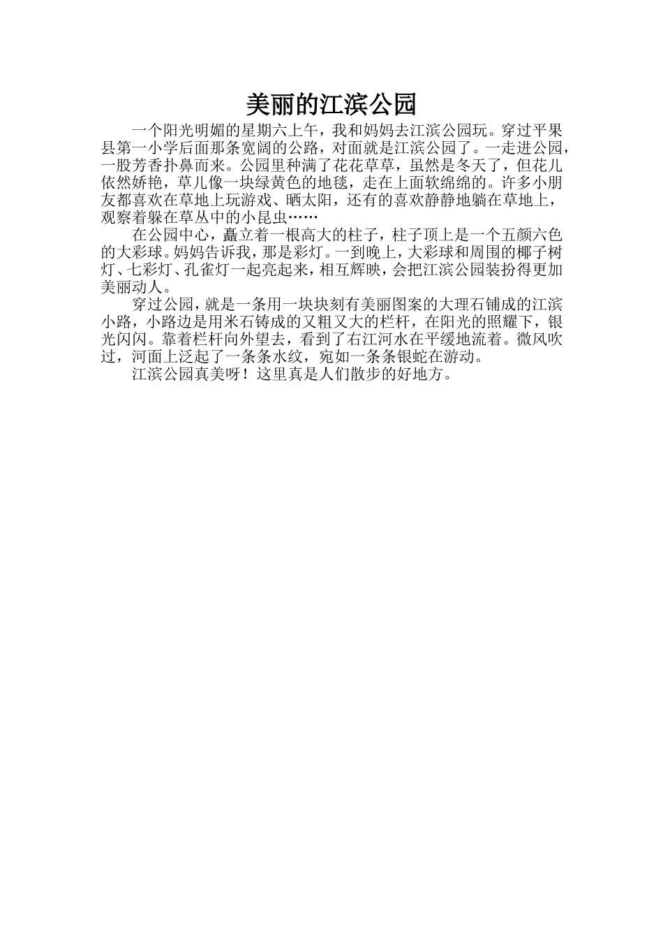 女儿小学二年级的日记：美丽的江滨公园_第1页