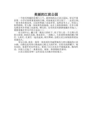 女儿小学二年级的日记：美丽的江滨公园
