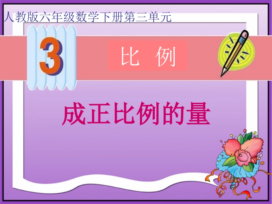 《成正比例的量》课件_第1页