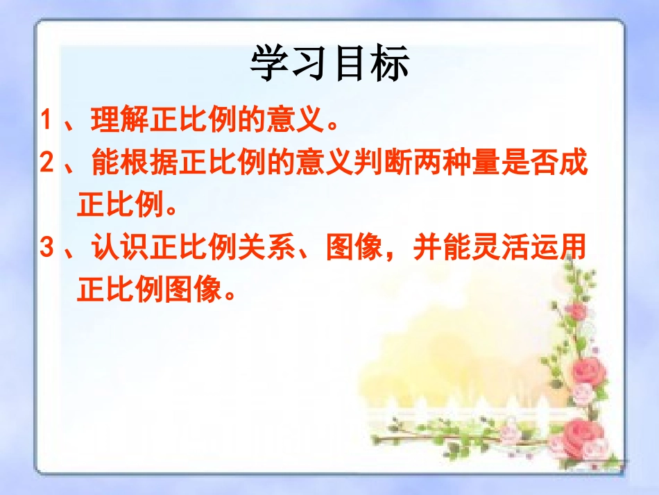 《成正比例的量》课件_第2页