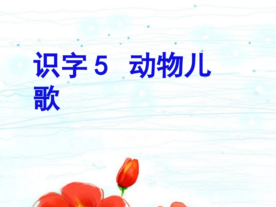 动物儿歌PPT_第1页