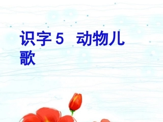 动物儿歌PPT