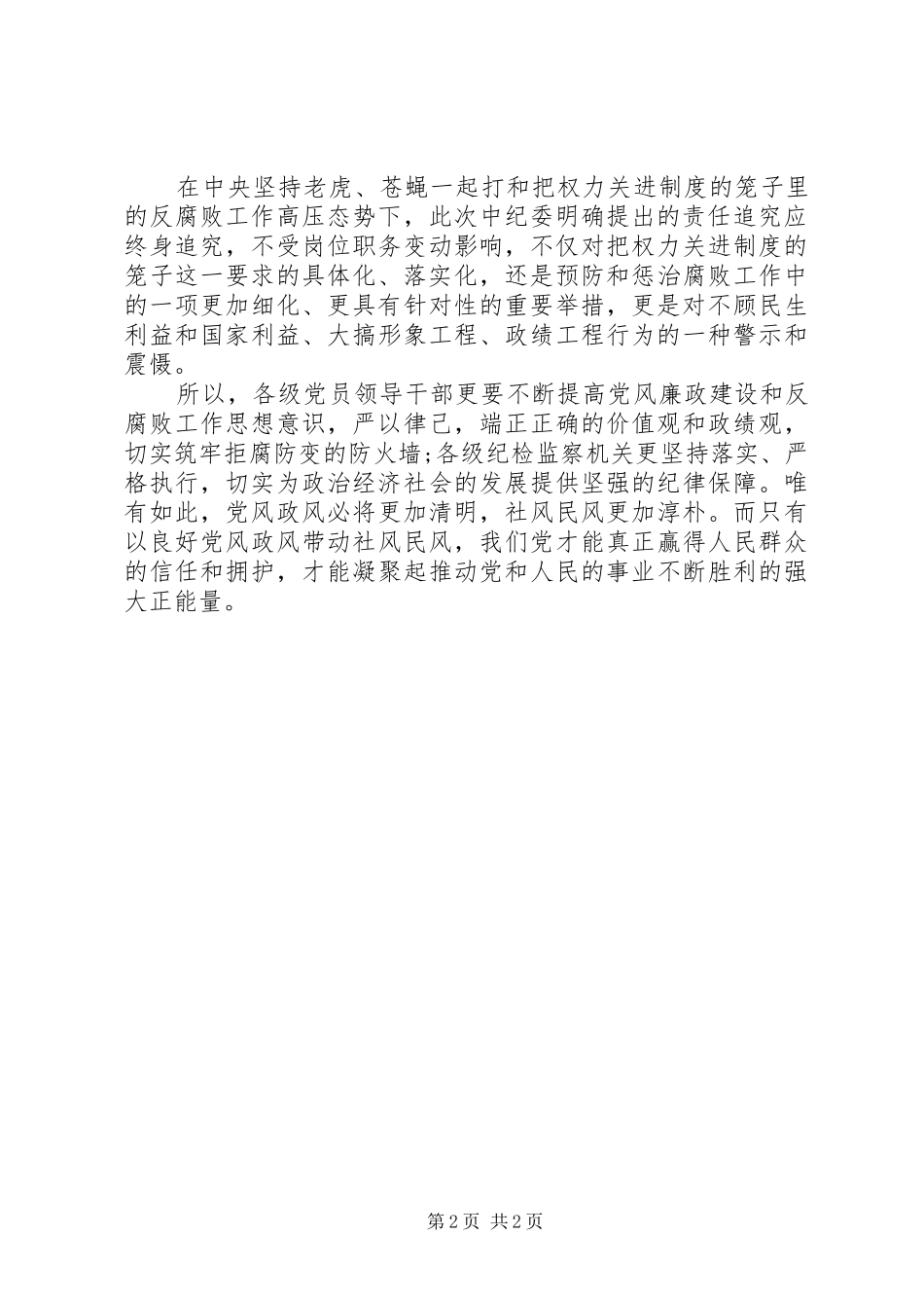 落实党风廉政建设责任制心得体会 _第2页